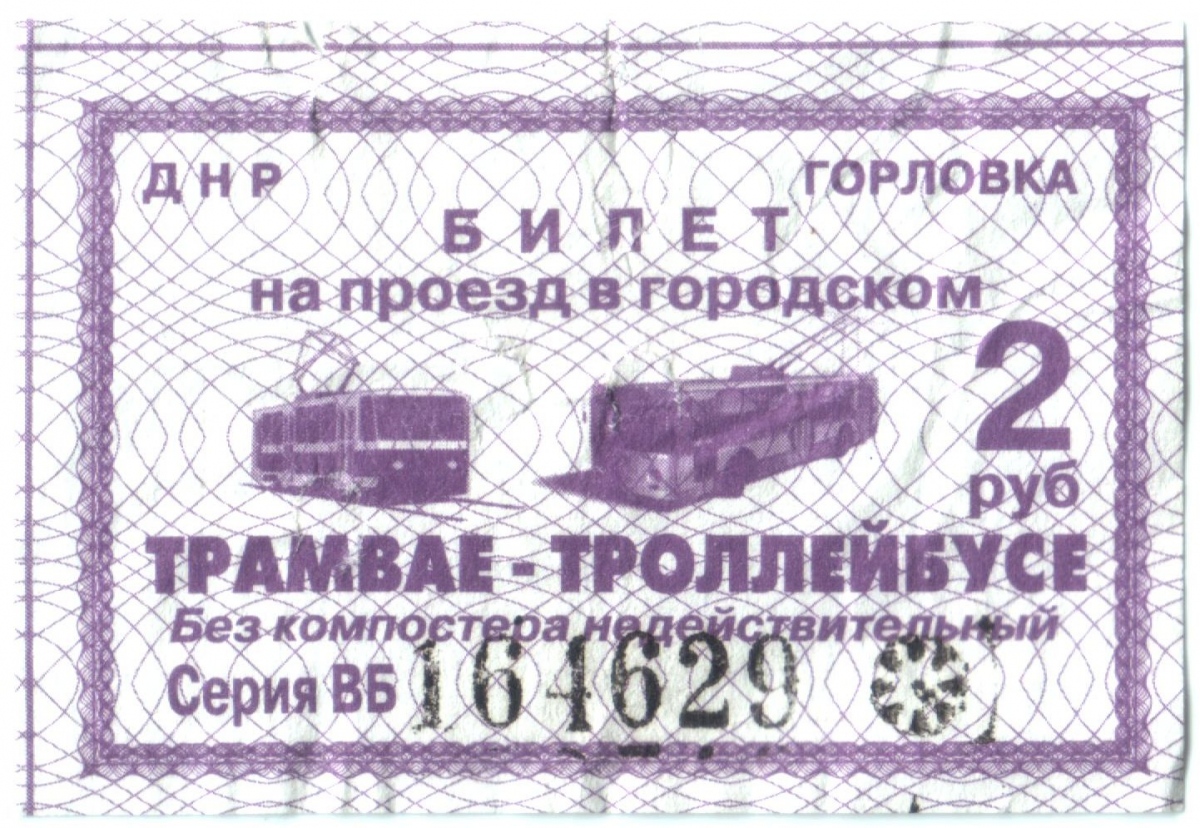 Горловка — Проездные документы