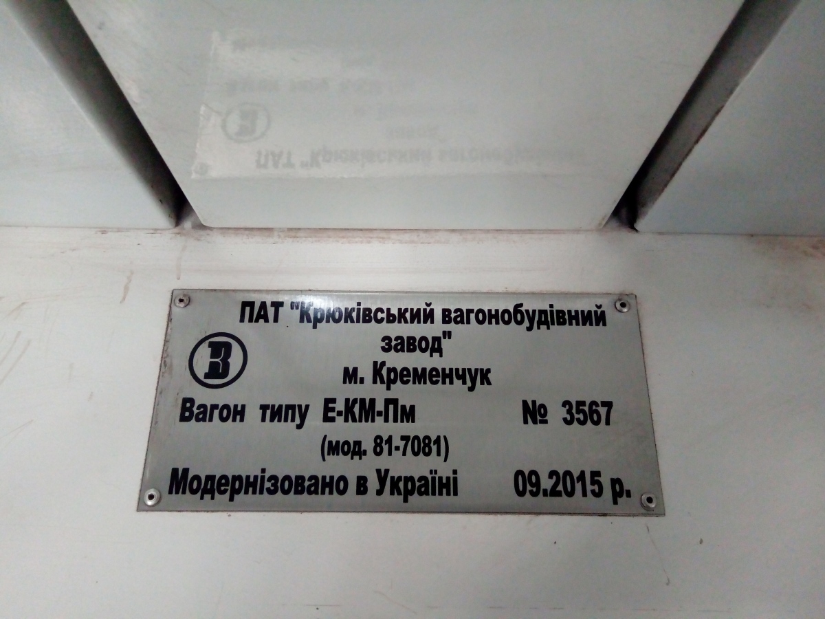 Киев, Е-КМ-Пм-01 (81-7081-01) № 3567