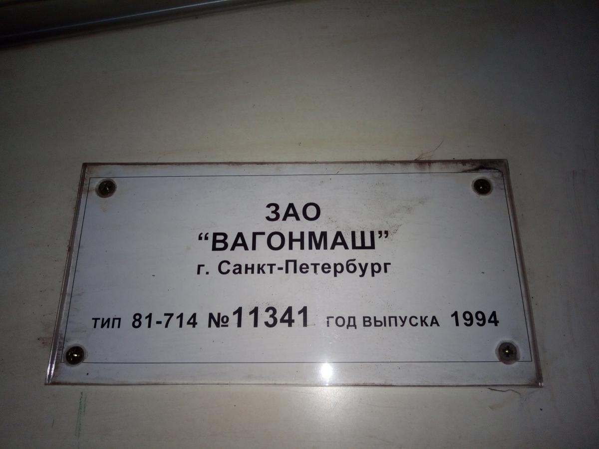 Киев, 81-714.5 (ЛВЗ/ВМ) № 11341