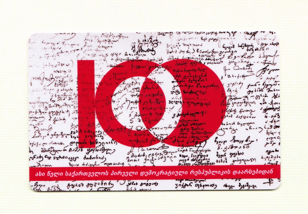 Тбилиси — Проездные документы