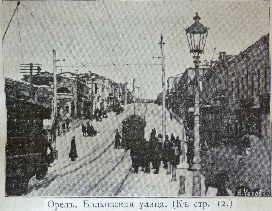 Орёл — Исторические фотографии [1898-1945]