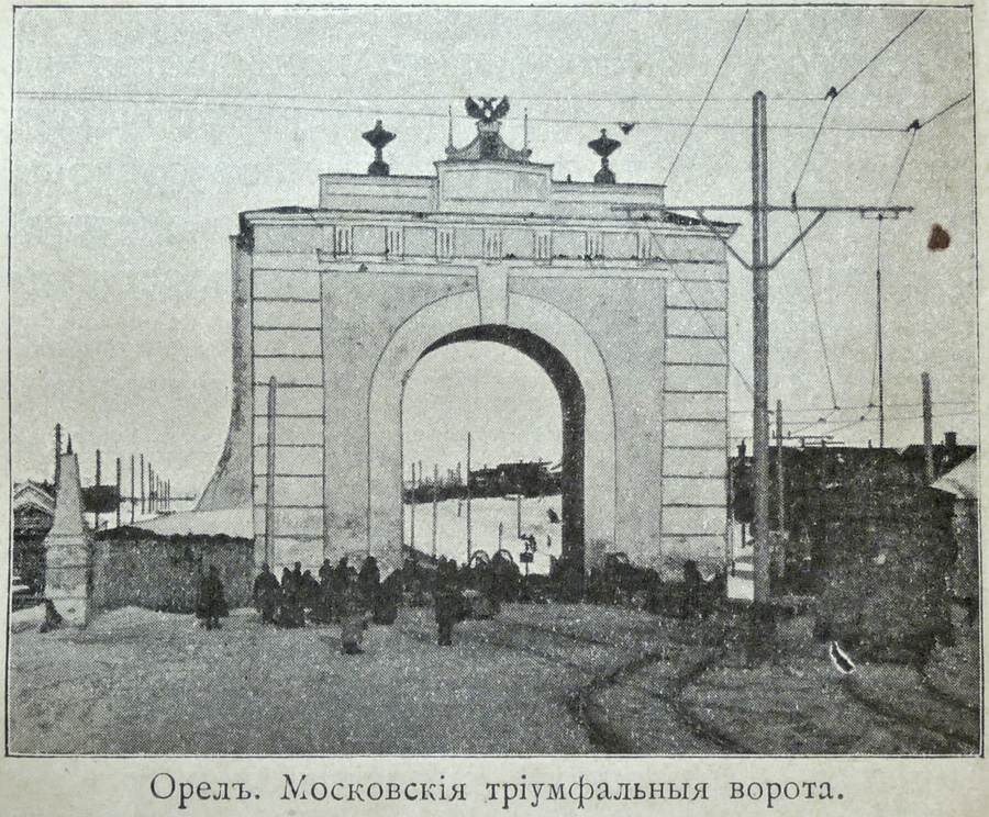 Орёл — Исторические фотографии [1898-1945]