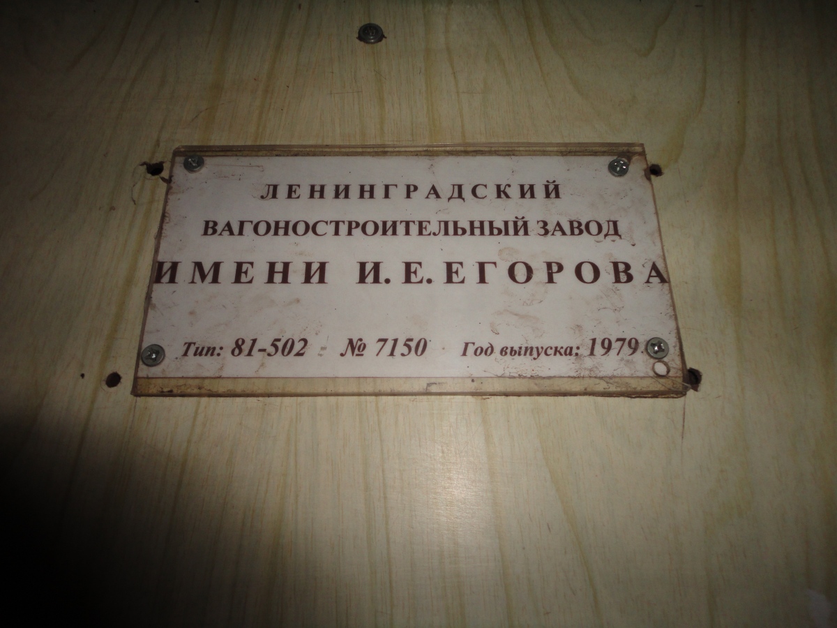 Киев, Ема-502 № 7150