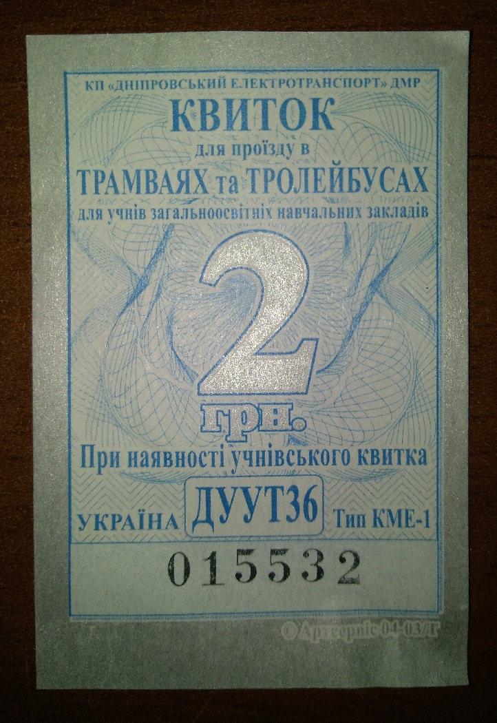 Днепр — Проездные документы