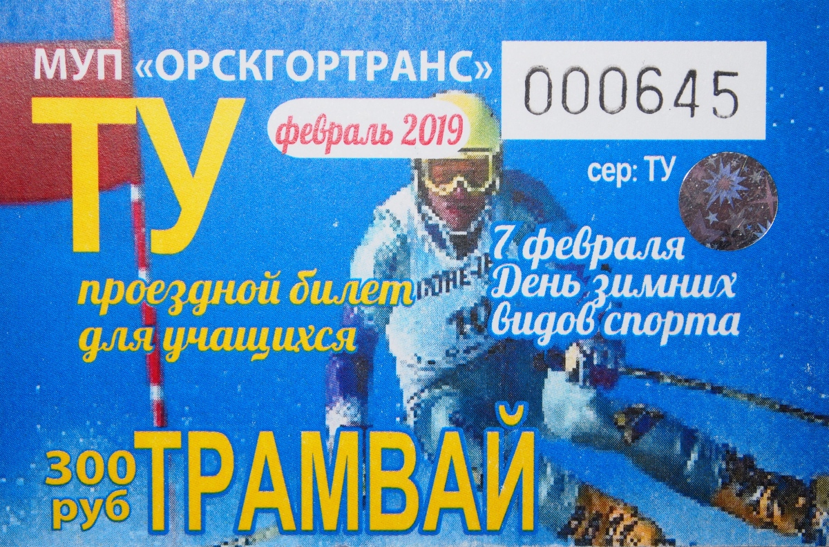 Орск — Проездные документы