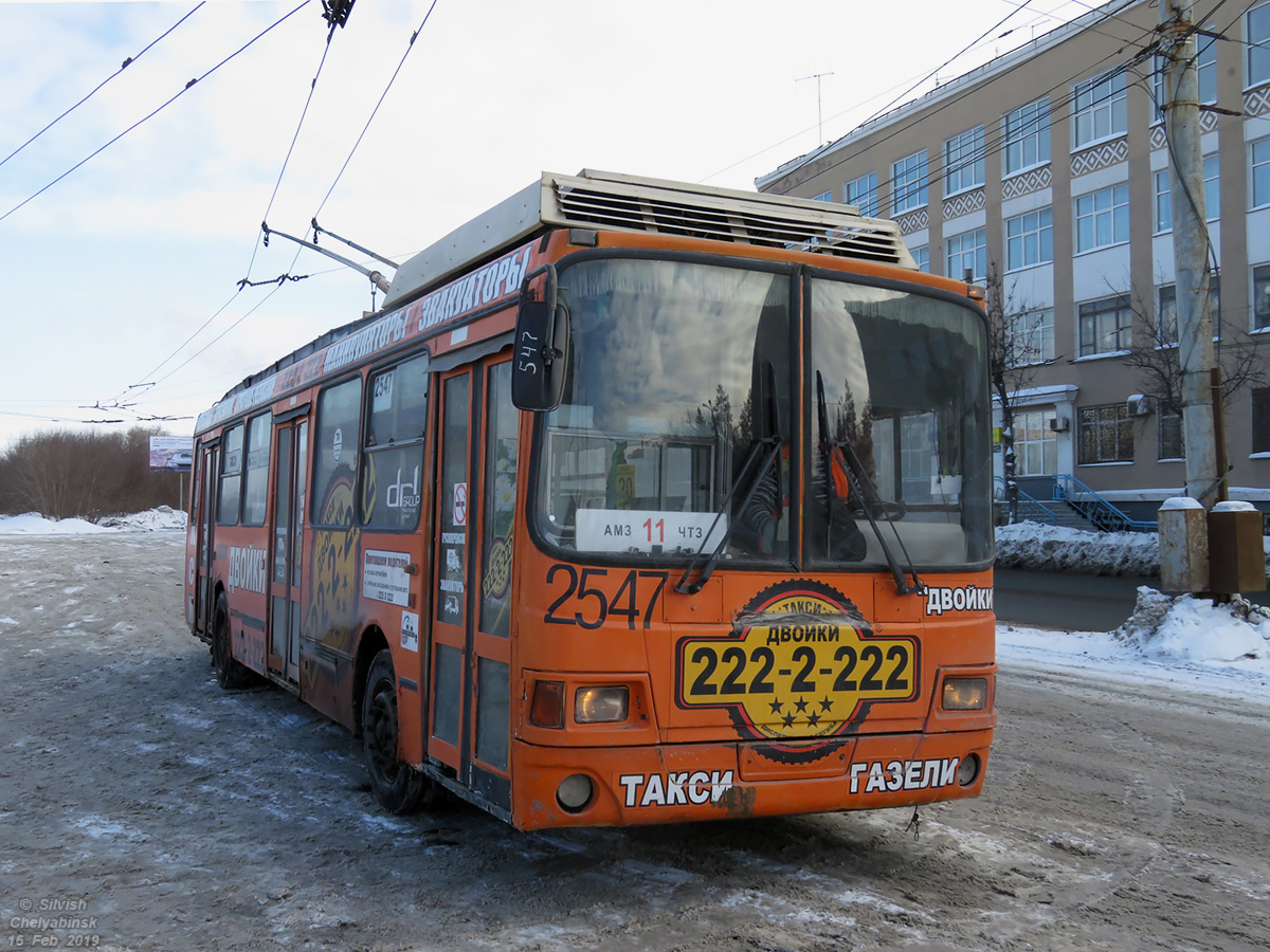 Челябинск, ЛиАЗ-5280 (ВЗТМ) № 2547