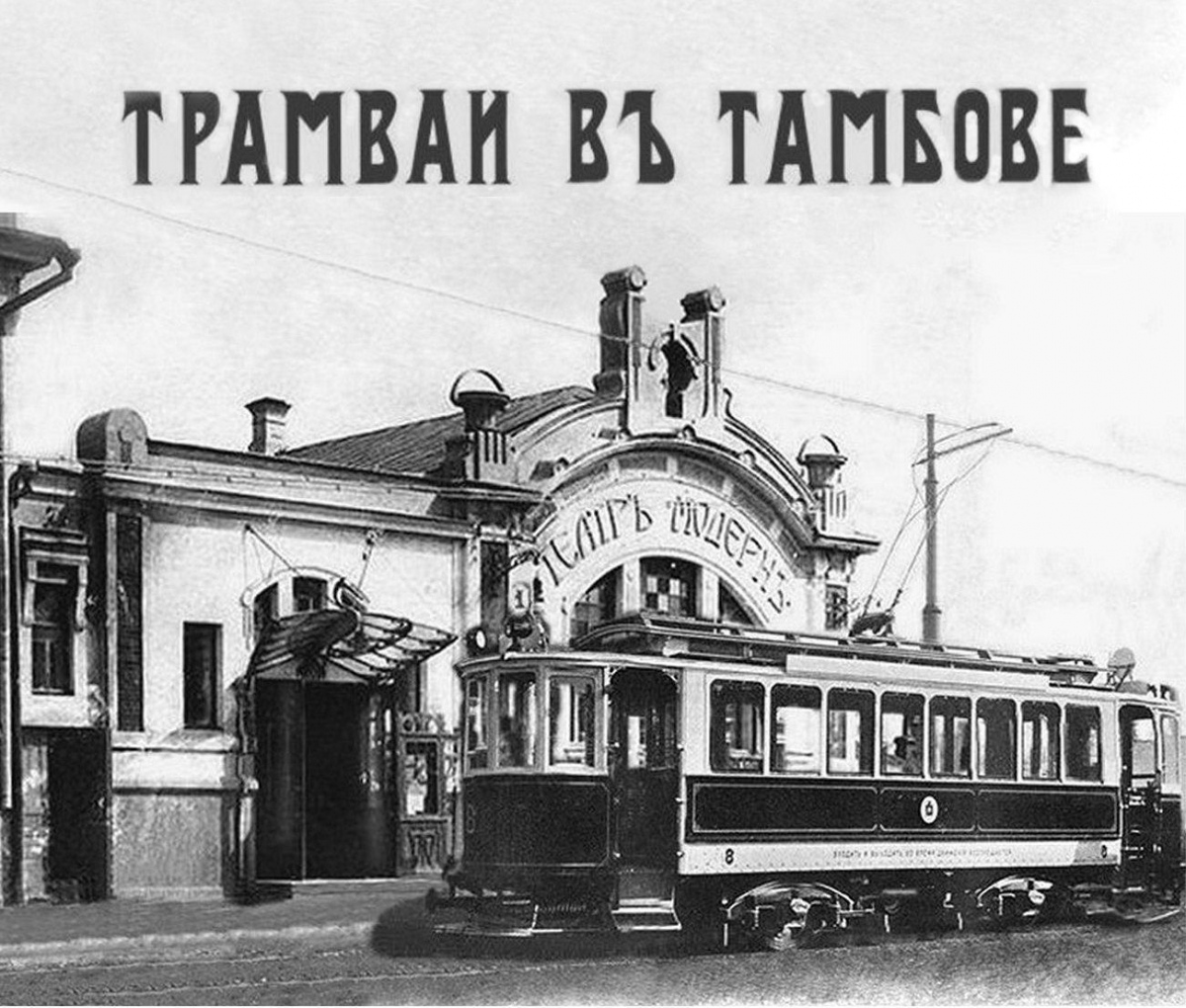 Тамбов — Проект трамвая в Тамбове; Тамбов — Старые фотографии