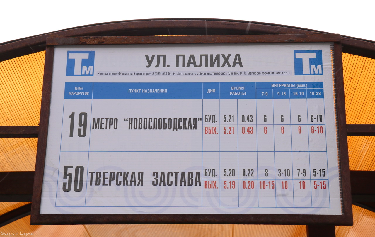 Москва — Остановочные таблички и табло