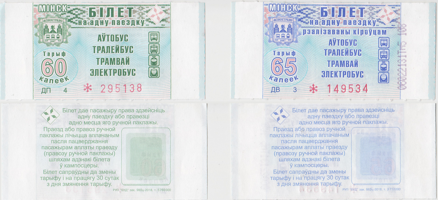 Минск — Проездные документы
