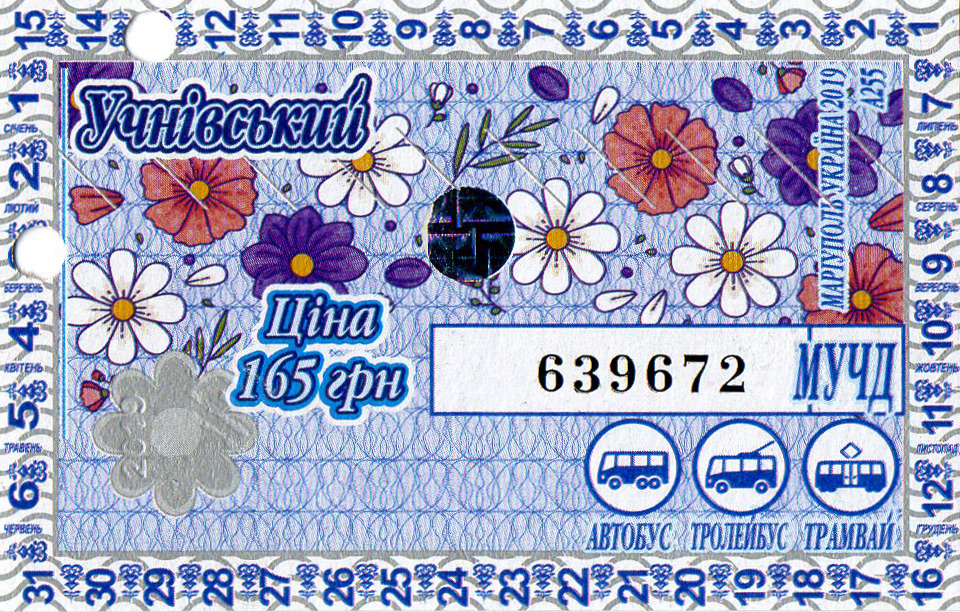 Мариуполь — Проездные билеты