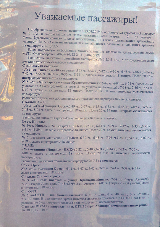 Орск — Таблички на остановках и расписания