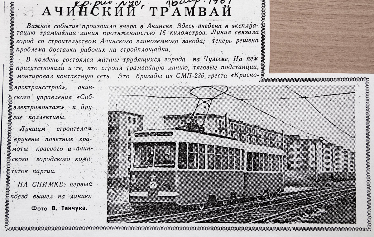 Ачинск, КТМ-2 № 3; Ачинск — Статьи из газет