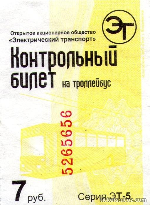 Владивосток — Проездные документы — троллейбус
