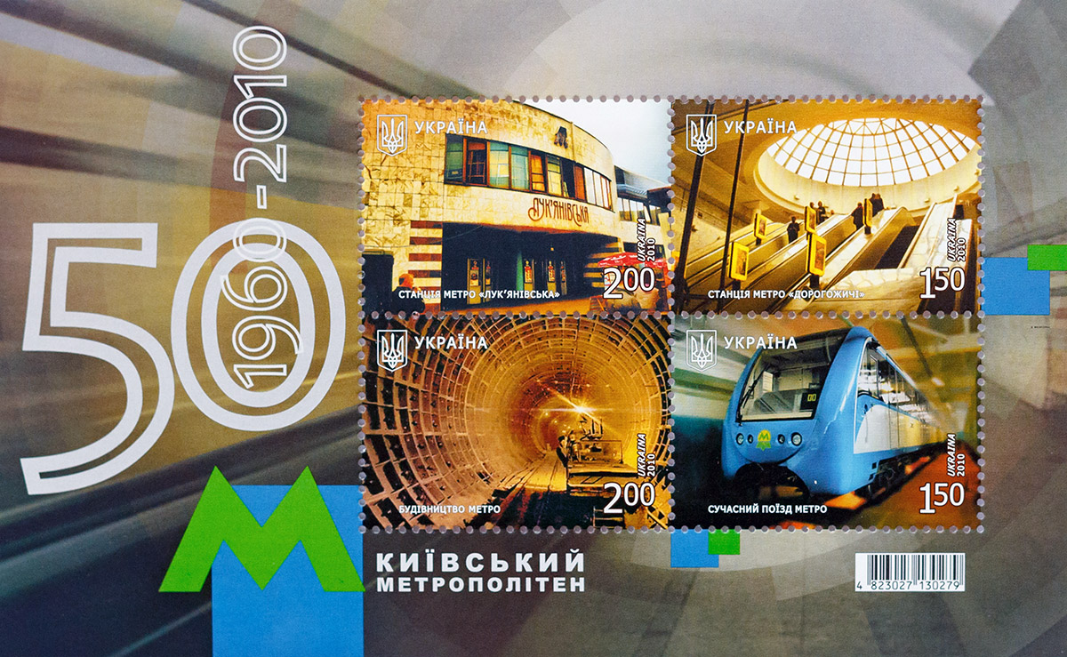 Киев — Метрополитен — Разное; Киев — Метрополитен — Сырецко-Печерская линия; Почтовые марки