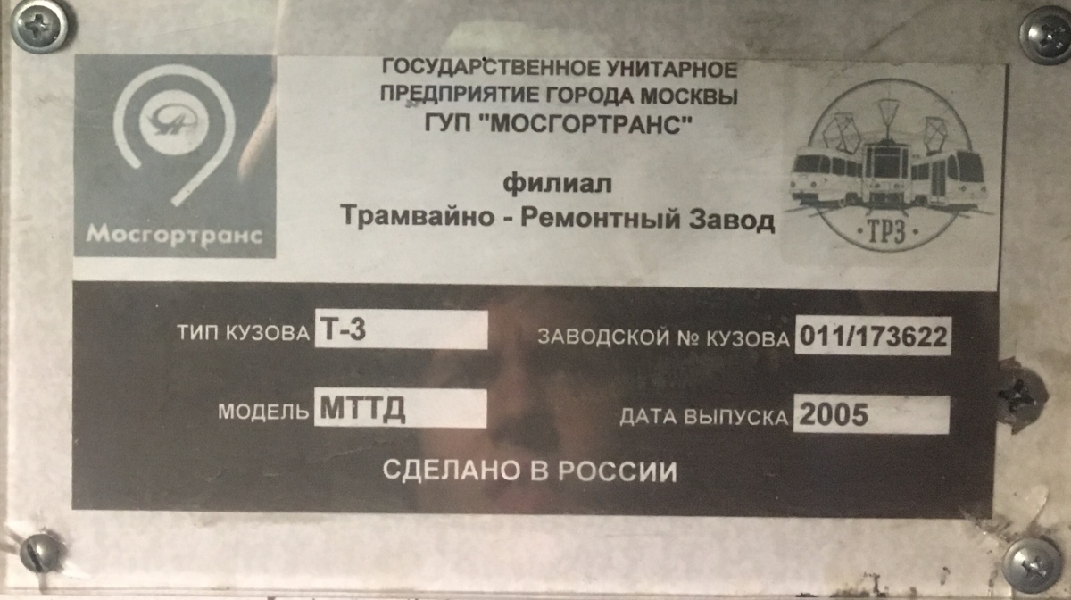 Москва, МТТЕ № 30118