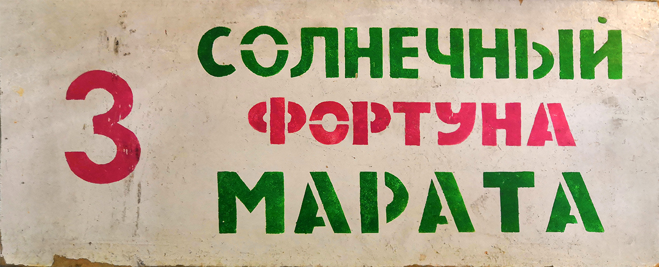 Иркутск — Маршрутные таблички и трафареты.