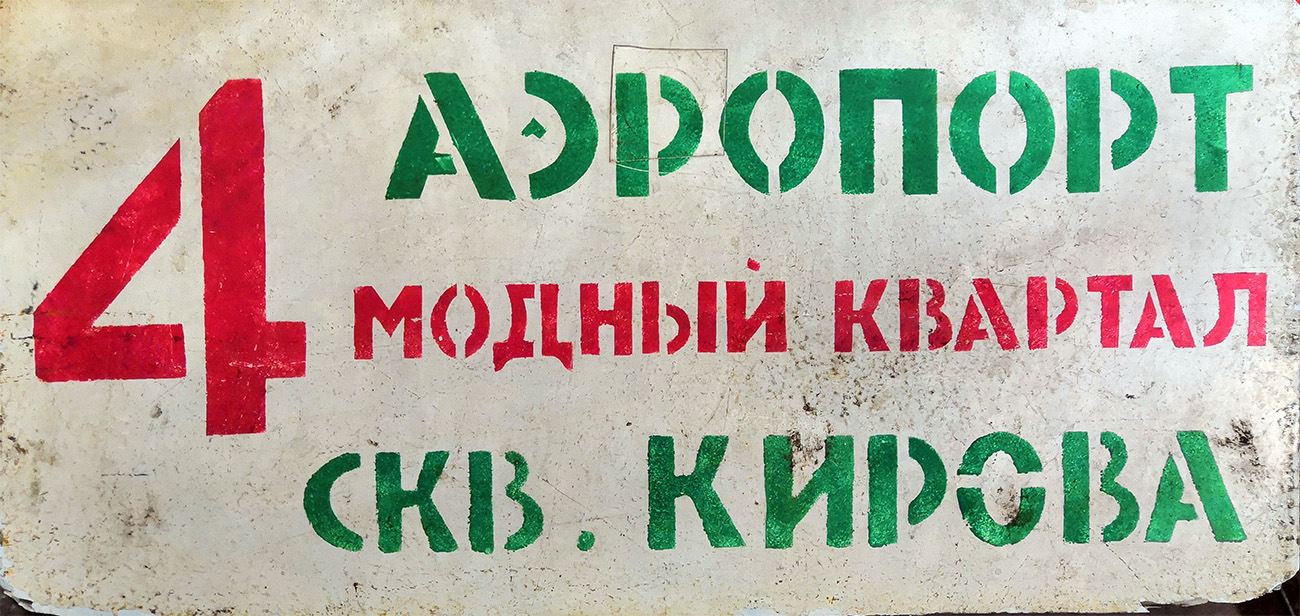 Иркутск — Маршрутные таблички и трафареты.