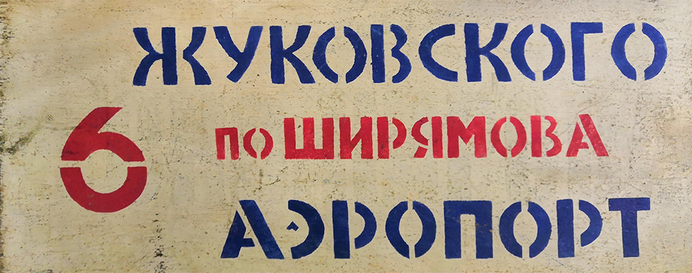 Иркутск — Маршрутные таблички и трафареты.