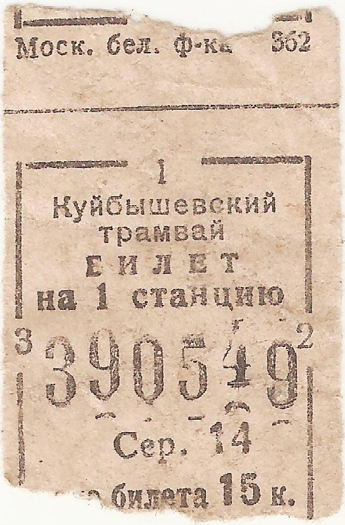 Самара — Проездные документы