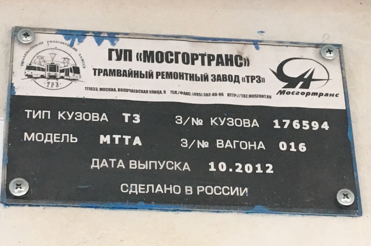 Москва, МТТА № 30324