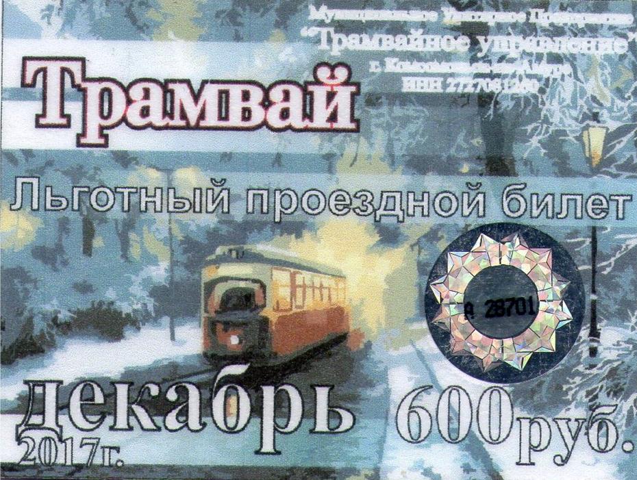 Комсомольск-на-Амуре — Проездные документы