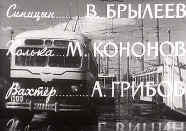 Москва, МТБ-82М № 1209; Москва — Исторические фотографии — Трамвай и Троллейбус (1946-1991); Москва — Троллейбусы в кинофильмах