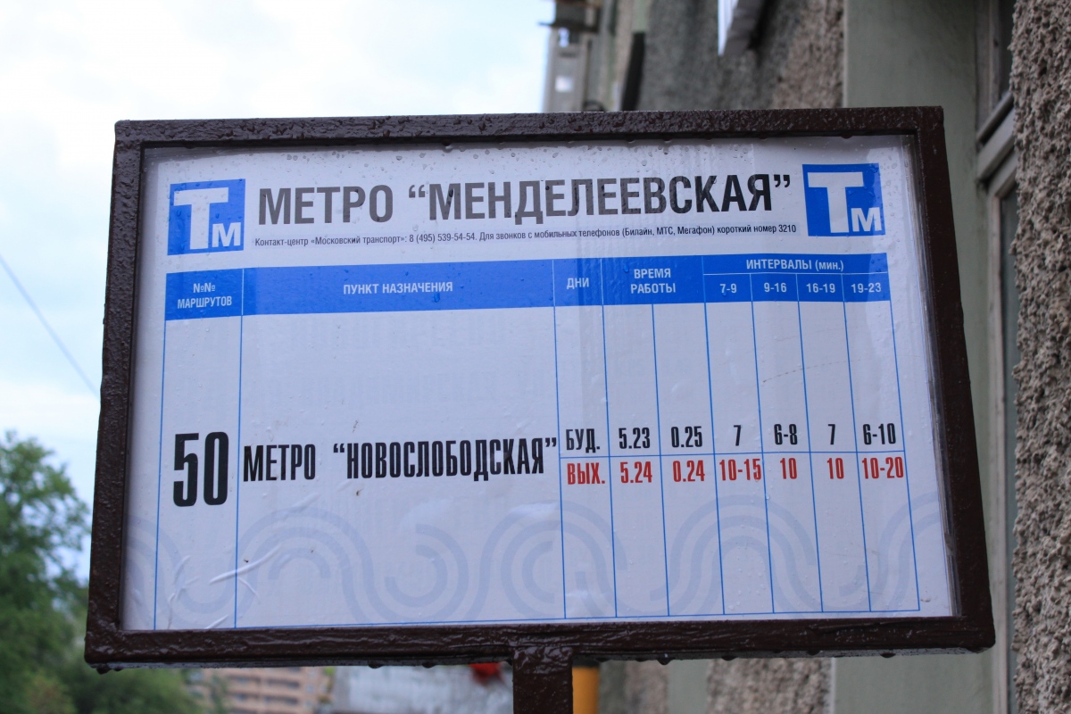 Москва — Остановочные таблички и табло