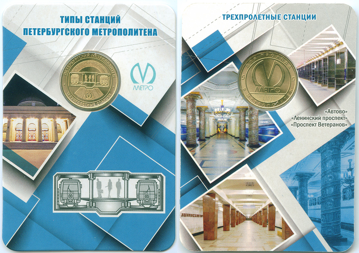 Санкт-Петербург — Метрополитен — Жетоны