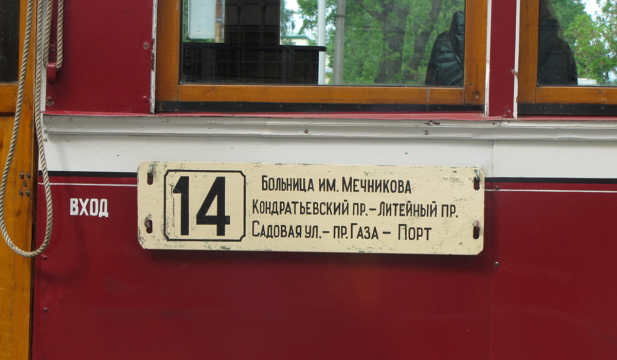 Санкт-Петербург, ЛМ-33 № 4275; Санкт-Петербург — V Петербургский парад ретротранспорта; Санкт-Петербург — Маршрутные указатели (трамвай)