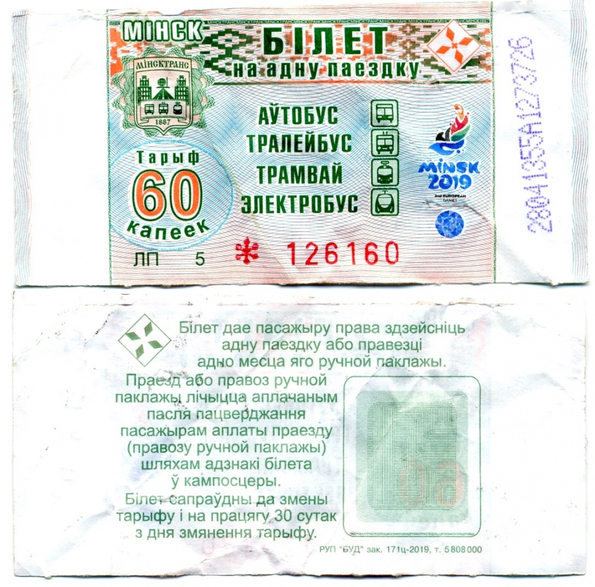 Минск — Проездные документы
