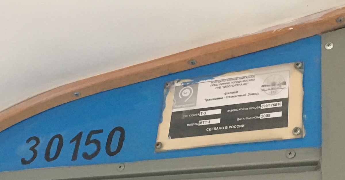 Москва, МТТЧ № 30150