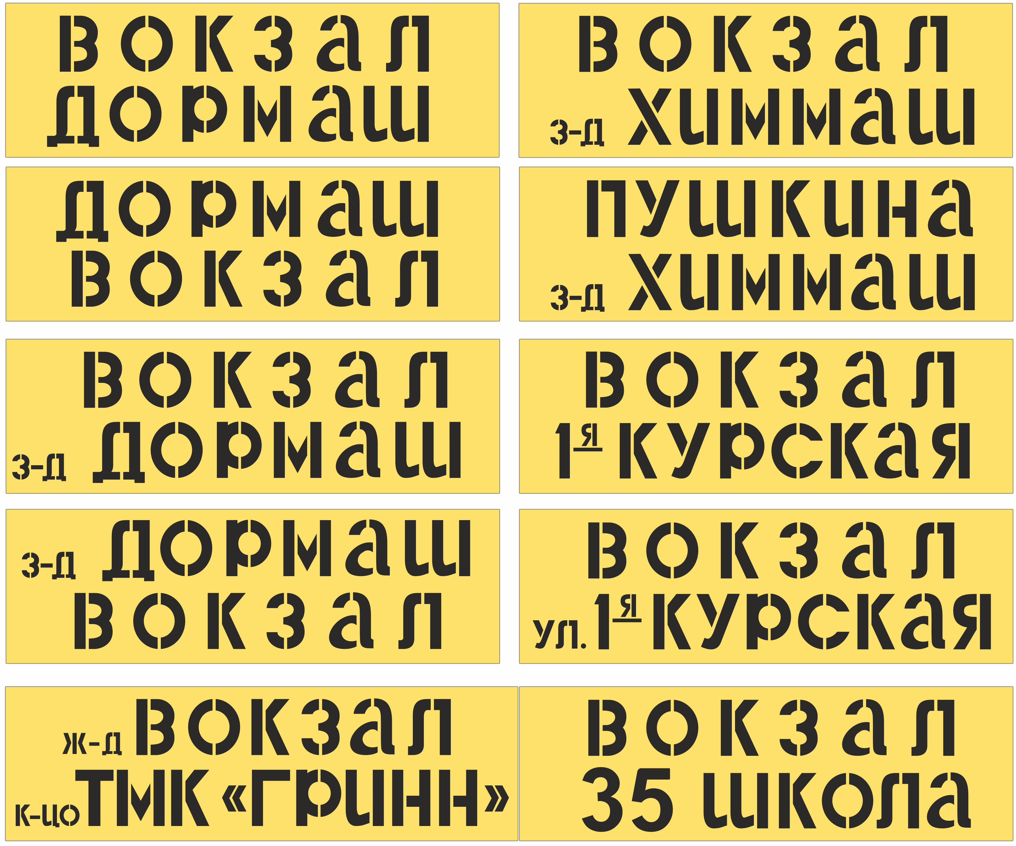 Орёл — Декали для моделей; Орёл — Маршрутоуказатели