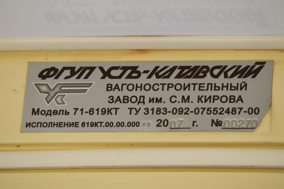 Златоуст, 71-619КТ № 31