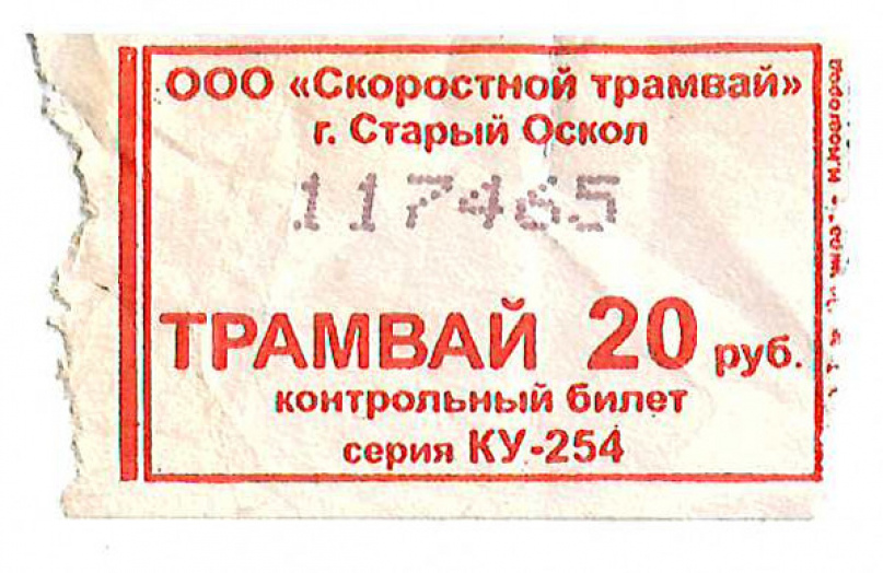 Старый Оскол — Проездные документы