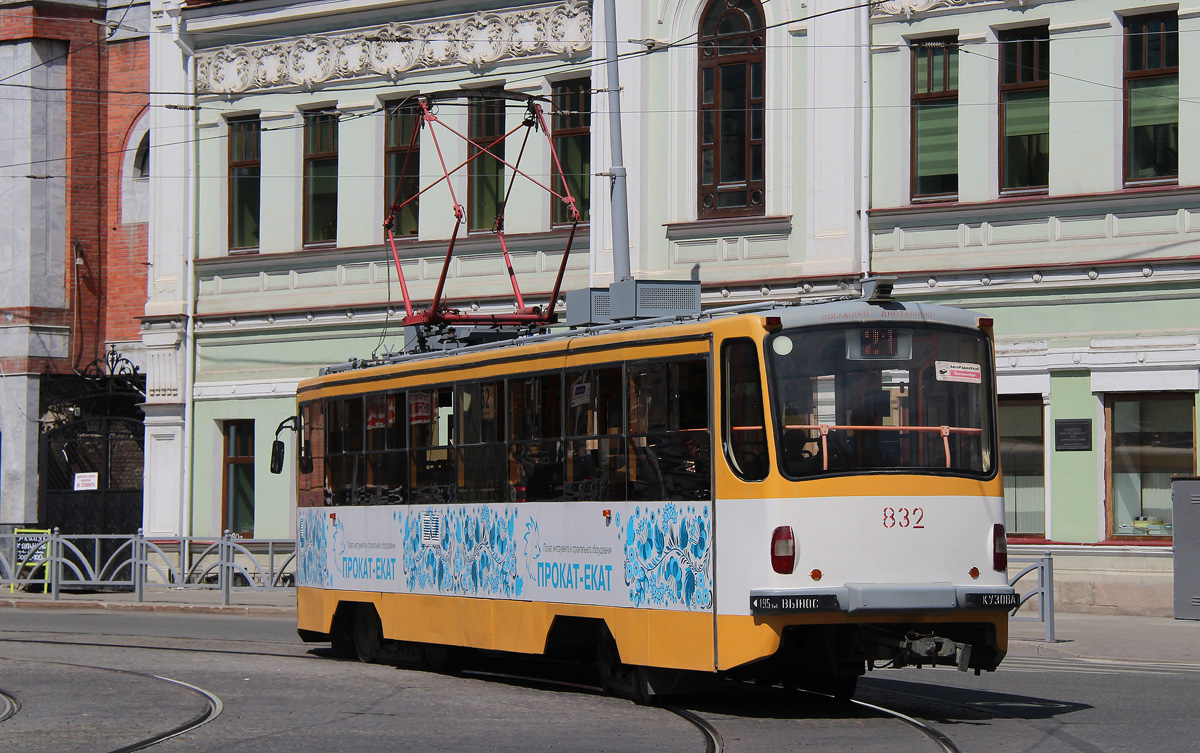 Екатеринбург, 71-405 № 832