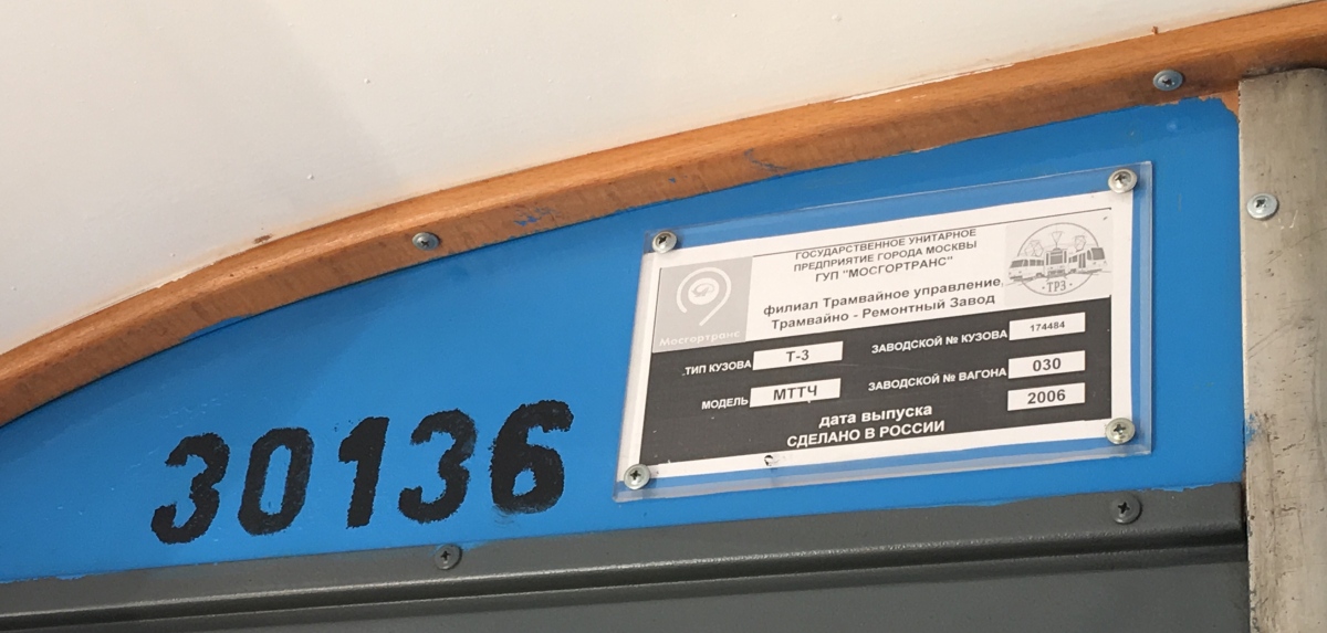 Москва, МТТЧ № 30136