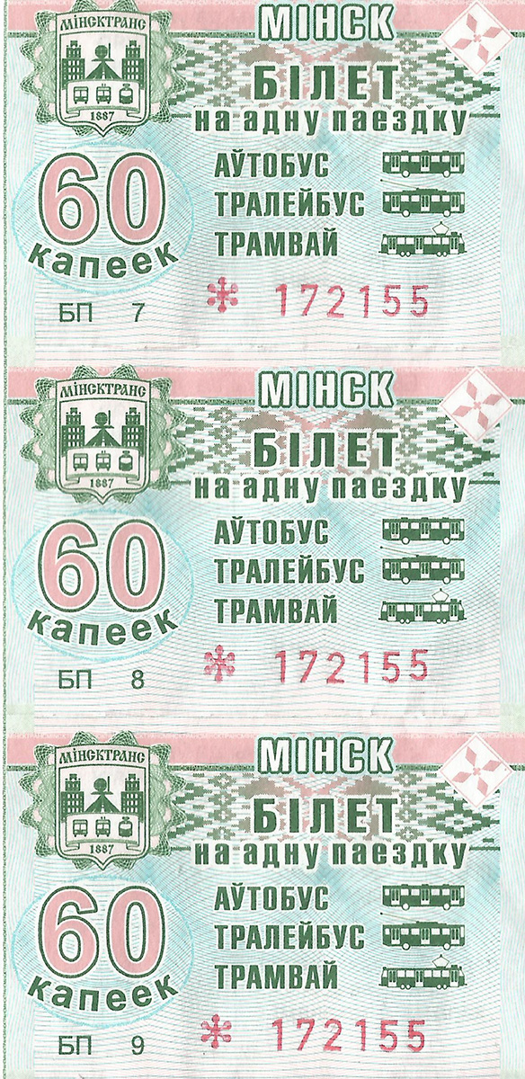 Минск — Проездные документы