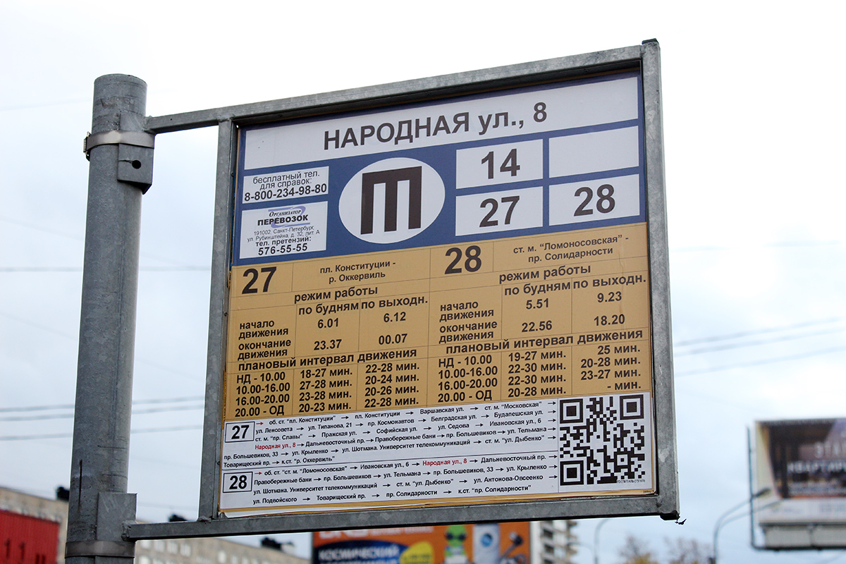 Санкт-Пецярбург — Аншлаги на остановках (троллейбус) Санкт-Пецярбург — Аншлаги на остановках (троллейбус)
