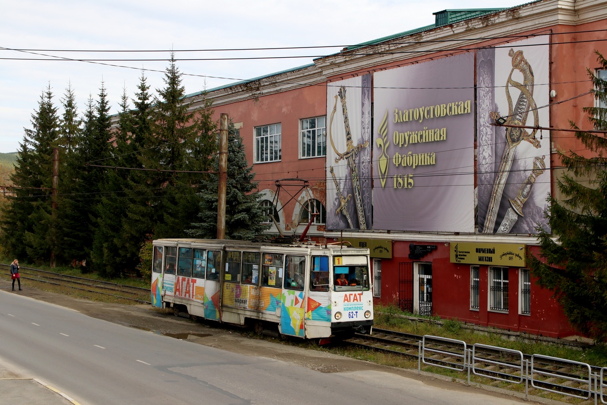 Златоуст, 71-605А № 62