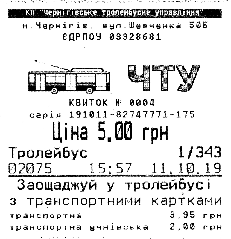 Чернигов — Проездные документы