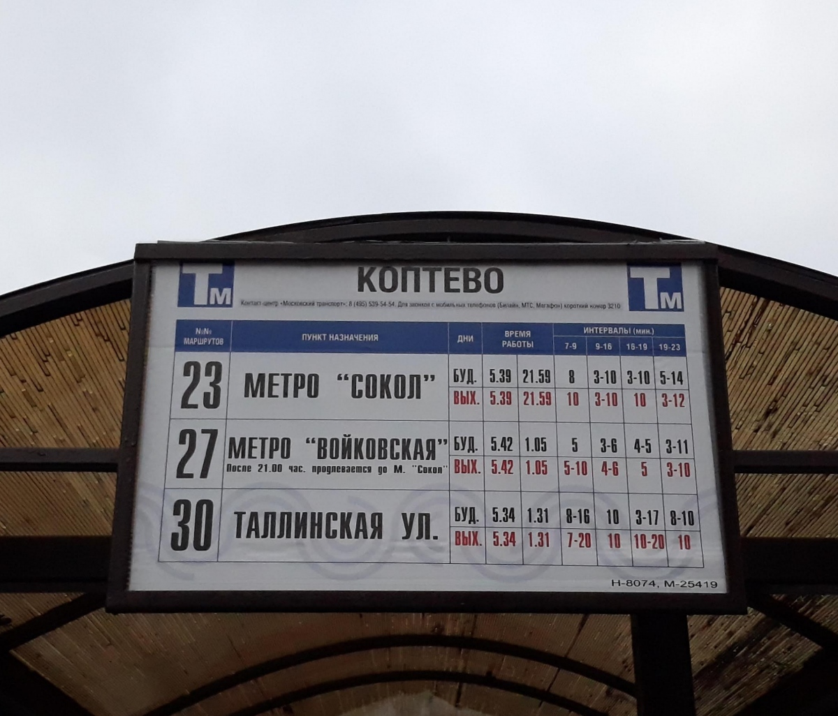 Москва — Остановочные таблички и табло