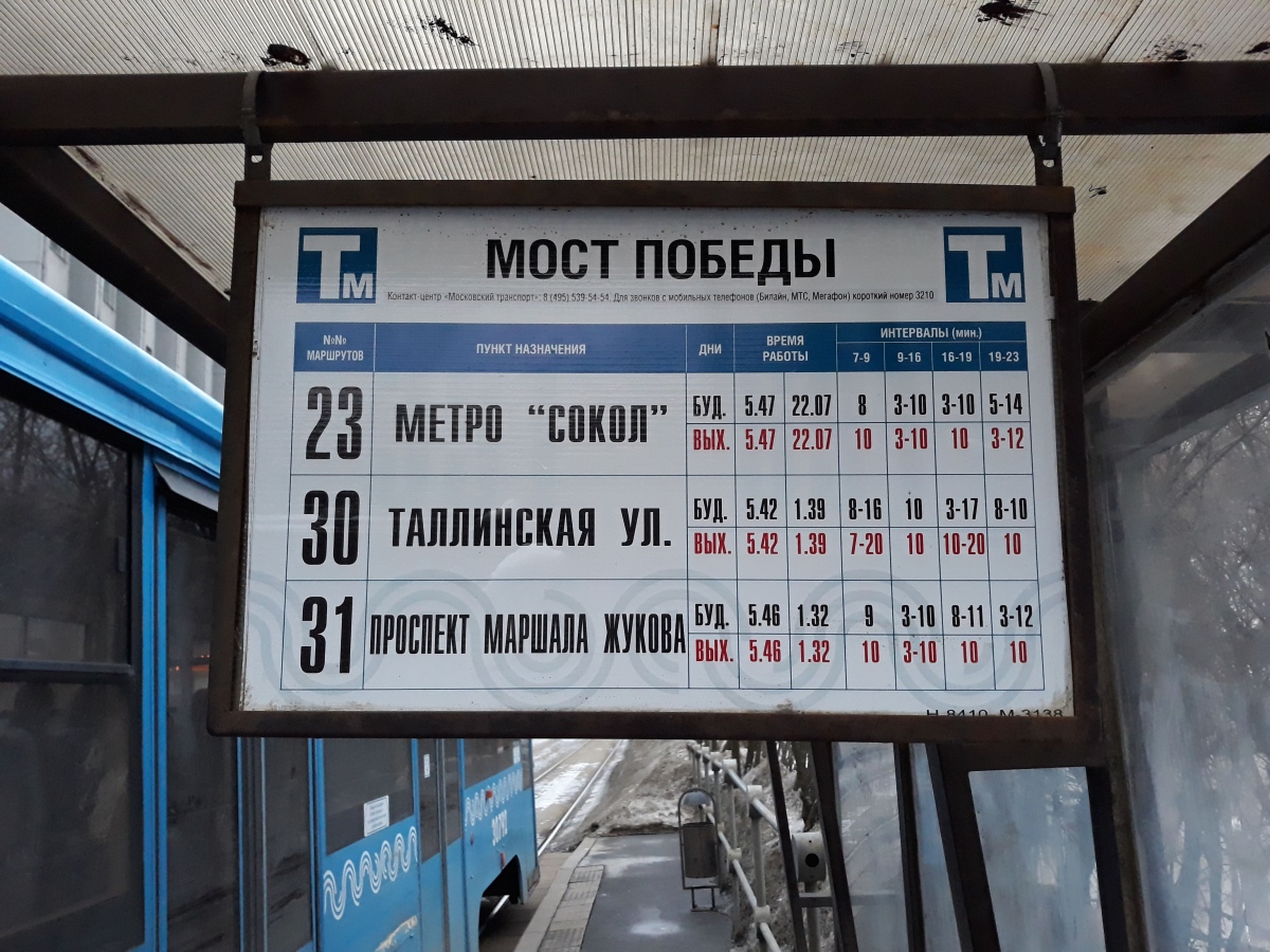 Москва — Остановочные таблички и табло