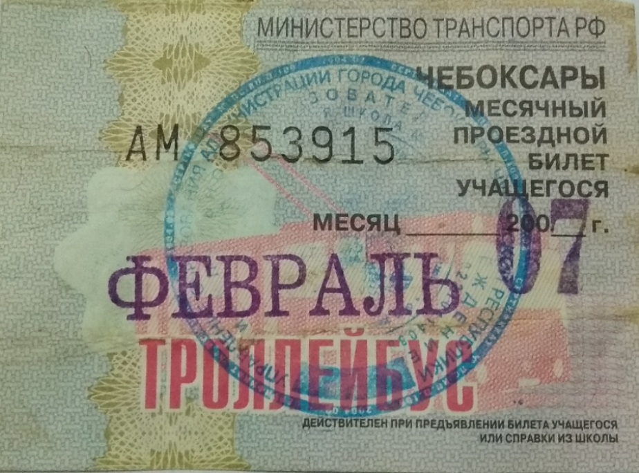 Чебоксары — Проездные документы