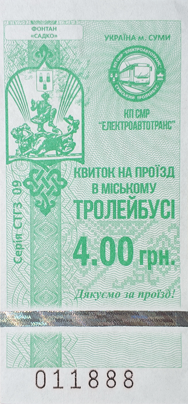 Сумы — Проездные документы