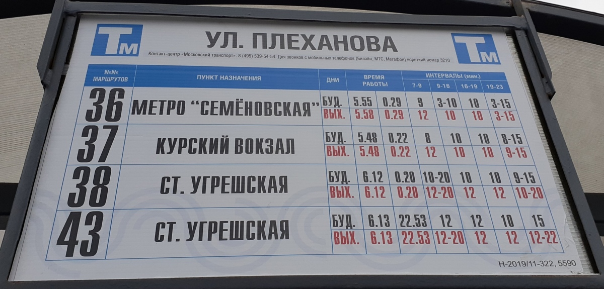 Москва — Остановочные таблички и табло