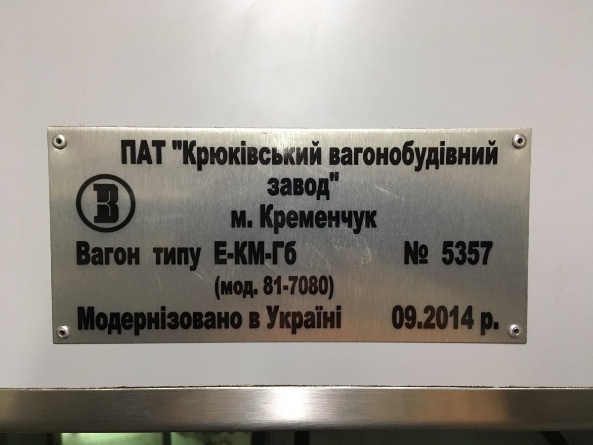 Киев, Е-КМ-Гб (81-7080) № 5357