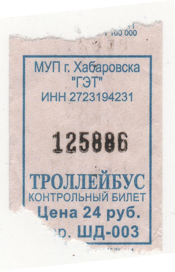 Хабаровск — Проездные документы