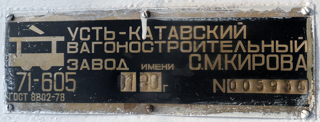 Орск, 71-605 (КТМ-5М3) № 46