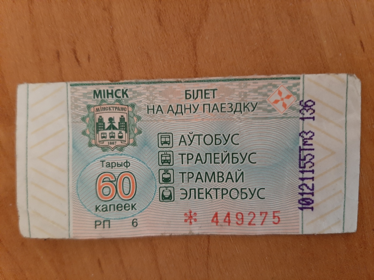 Минск — Проездные документы