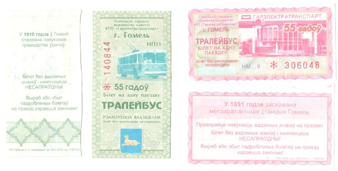 Гомель — Проездные документы